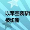 以军空袭黎叙边境一过境点 两国间国际公路被切断