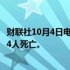 财联社10月4日电，以军轰炸约旦河西岸一难民营造成至少14人死亡。