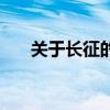 关于长征的资料简介（关于长征的诗）