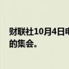 财联社10月4日电，马斯克称将于周六参加特朗普在巴特勒的集会。
