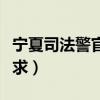 宁夏司法警官招生电话（宁夏司法警官招生要求）