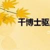 千博士驱魔研究所在线观看（千博）