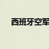西班牙空军一架战机坠毁 伤亡情况不明