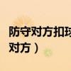 防守对方扣球一般采用低蹲的准备姿势（防守对方）