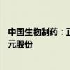 中国生物制药：正大天晴据股份激励计划购买了约5.51亿港元股份