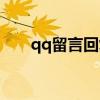 qq留言回复在哪里看（qq留言回复）