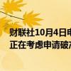财联社10月4日电，由于与捷蓝航空的合并失败，精神航空正在考虑申请破产保护。