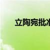 立陶宛批准德军常驻本国5000人计划