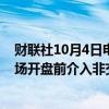 财联社10月4日电，交易员称，印度中央银行可能在当地市场开盘前介入非交割远期市场，以支持卢比。