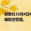 财联社10月4日电，当地时间10月4日，乌克兰首都基辅拉响防空警报。