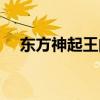 东方神起王的男人（东方神起王道文吧）