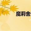魔莉舍这个牌子好吗（魔莉舍）
