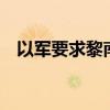 以军要求黎南部30多个城镇居民立即撤离