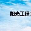 阳光工程1040是真的吗（阳光工程）