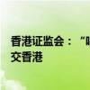 香港证监会：“唱高散货”集团骨干疑犯在新加坡落网后移交香港