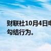 财联社10月4日电，智利监管机构指控赌场运营商之间存在勾结行为。