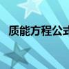 质能方程公式使用范围（质能方程的公式）