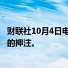 财联社10月4日电，交易员抹去了11月美联储降息50个基点的押注。