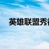 英雄联盟秀徽章快捷键（lol怎么亮徽章）