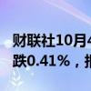 财联社10月4日电，富时A50期指连续夜盘收跌0.41%，报14929点。