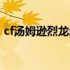 cf汤姆逊烈龙增加多少子弹（cf汤姆逊烈龙）