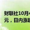 财联社10月4日电，比特币向上触及62000美元，日内涨超2%。