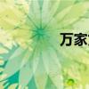 万家贷申请条件（万家贷）