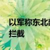 以军称东北部响起防空警报 来袭空中目标被拦截