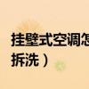 挂壁式空调怎么拆洗过滤网（挂壁式空调怎么拆洗）