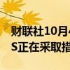 财联社10月4日电，JEEP母公司STELLANTIS正在采取措施节省现金。