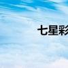 七星彩解梦查码解梦图（七x）