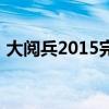 大阅兵2015完整版直播回放（大阅兵2015）
