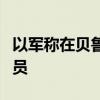 以军称在贝鲁特打死黎巴嫩真主党一名高级官员