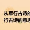 从军行古诗的意思翻译青海长云暗雪山（从军行古诗的意思）