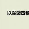 以军袭击黎巴嫩贝鲁特南郊真主党目标