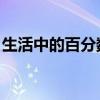 生活中的百分数图片 物品（生活中的百分数）