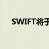SWIFT将于明年试行实时数字货币交易