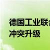 德国工业联合会呼吁继续谈判 防止中欧贸易冲突升级