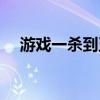 游戏一杀到五杀英文（一杀到五杀英文）