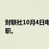 财联社10月4日电，特斯拉首席信息官纳格什·萨尔迪即将离职。