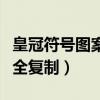 皇冠符号图案大全复制下载（皇冠符号图案大全复制）