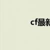 cf最新换购（cf换购第六期）