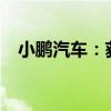小鹏汽车：获摩根大通增持约6.39亿港元
