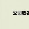公司取名测名网（公司取名测算）