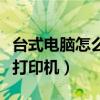 台式电脑怎么连打印机扫描（台式电脑怎么连打印机）