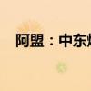阿盟：中东爆发地区战争的风险越来越高