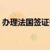 办理法国签证需要多少钱（法国签证好办吗）
