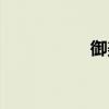 御美婷官网（御美婷）