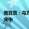 俄官员：乌方企图将波罗的海沿岸国家拖入冲突中