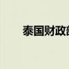 泰国财政部长比猜：央行将考虑降息